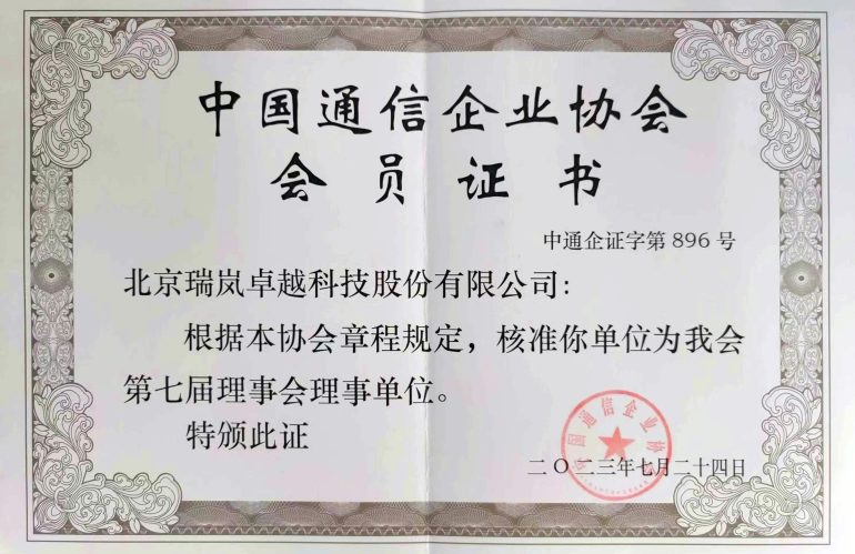 熱烈祝賀我司成為中國通信企業(yè)協(xié)會(huì)第七屆理事單位